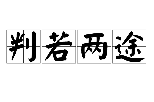 判若兩途