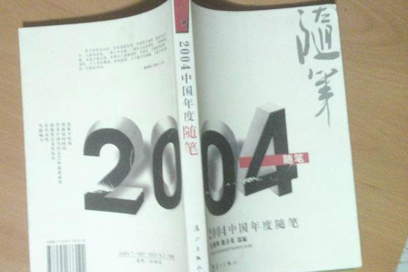 2004中國年度隨筆