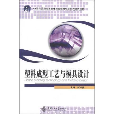 塑膠成型工藝與模具設計(2011年上海交通大學出版社出版的圖書)