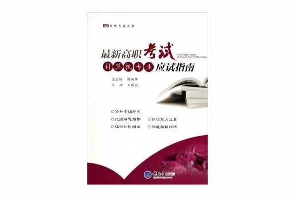 最新高職考試計算機專業應試指南