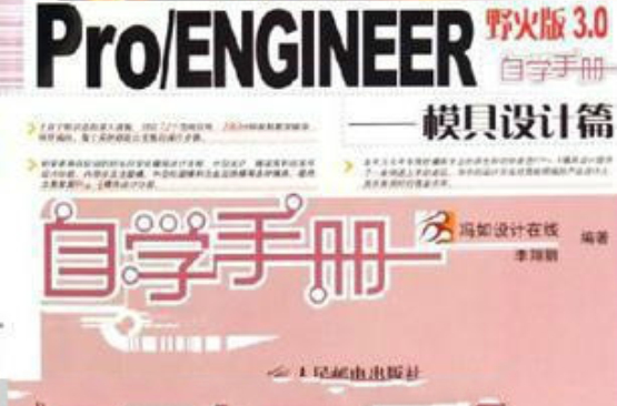 Pro/ENGINEER野火版3.0自學手冊：模具結構設計與分模篇