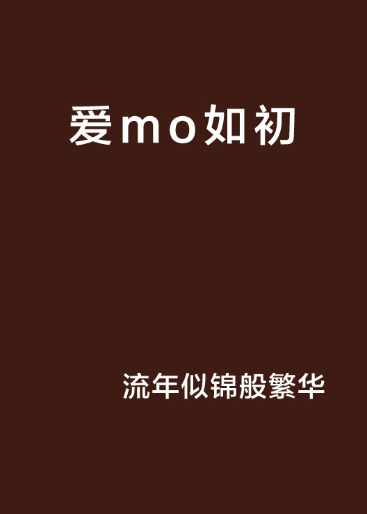 愛mo如初