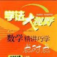 學法大視野：數學精講巧學點對點（7年級）（下冊）（人教版） （平裝）