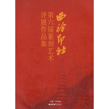 西泠印社第六屆篆刻藝術評展作品集