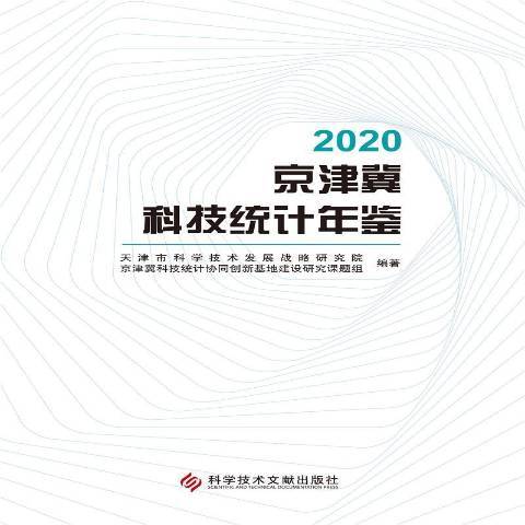 2020京津冀科技統計年鑑