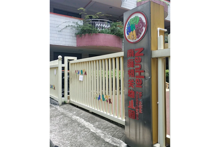 佛山市南海區機關第二幼稚園