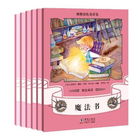 朗格彩色童話集：粉色童話魔法書