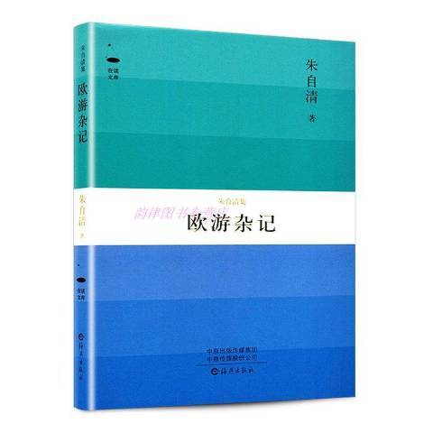 歐遊雜記(2018年海燕出版社出版的圖書)