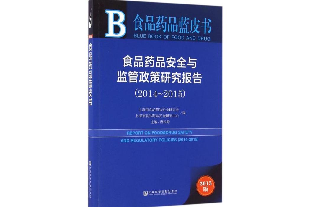 食品藥品安全與監管政策研究報告(2016年社會科學文獻出版社出版的圖書)