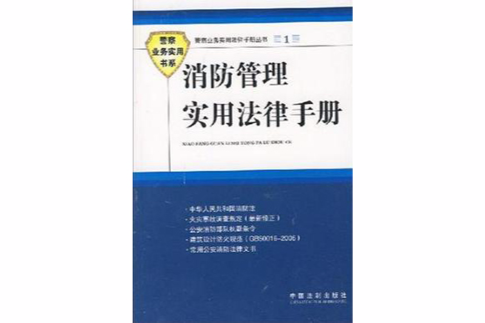 消防管理實用法律手冊