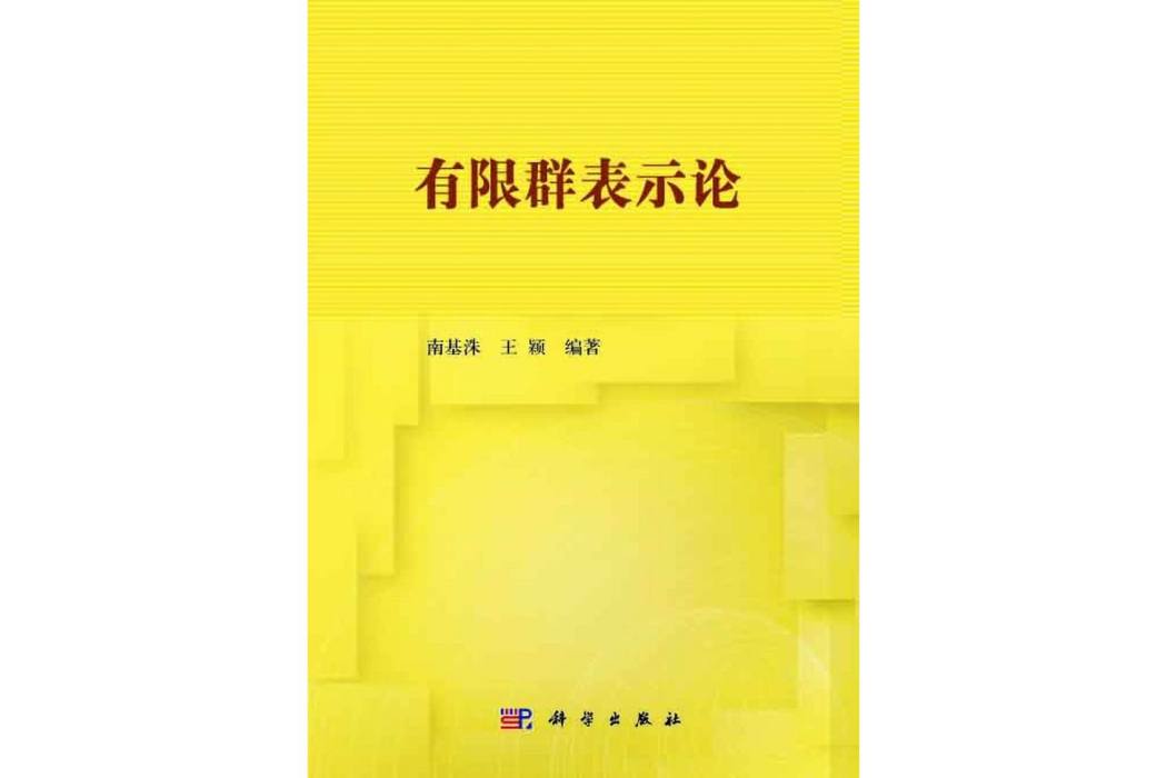 有限群表示論(2014年科學出版社出版的圖書)