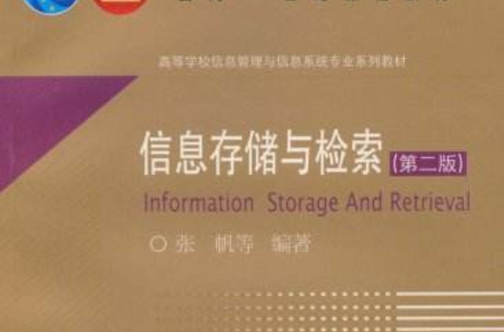 信息存儲與檢索(2007年高等教育出版社出版圖書)