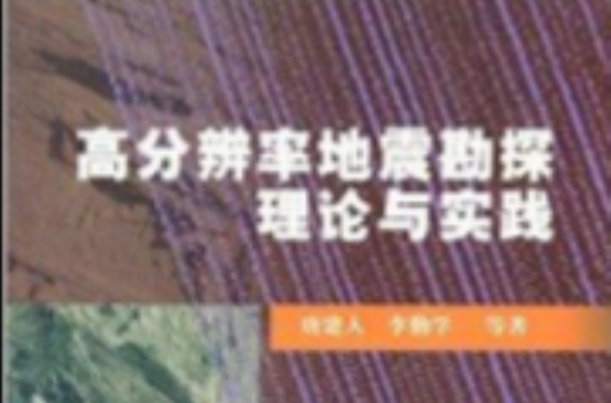 高分辯率地震勘探理論與實踐