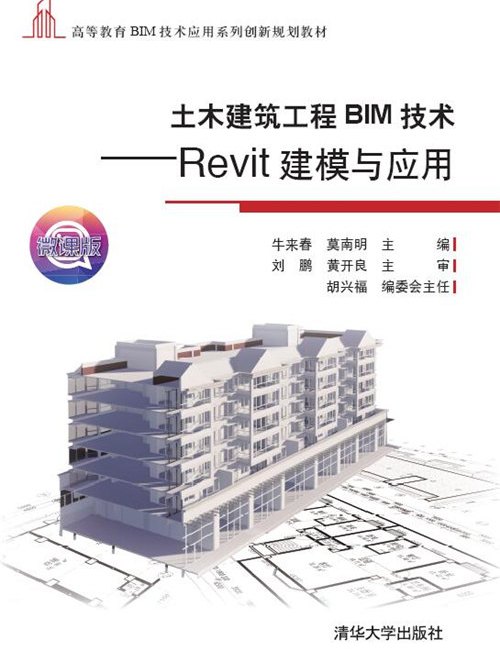 土木建築工程BIM技術——Revit建模與套用