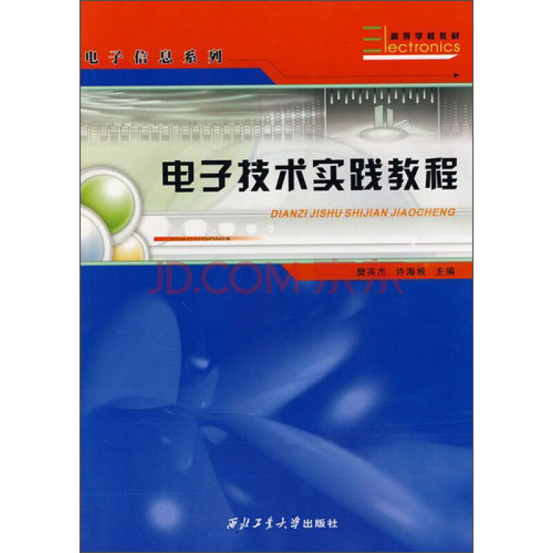 電子技術實踐教程(2006年樊英傑、許海根編寫圖書)