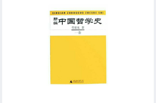 新編中國哲學史（全四冊）