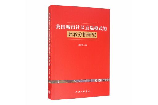 我國城市社區直選模式的比較分析研究