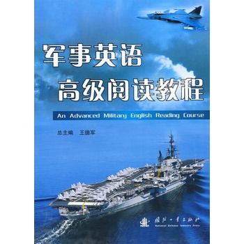 軍事英語高級閱讀教程