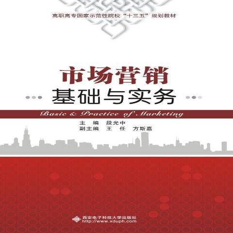 市場行銷基礎與實務(2018年西安電子科技大學出版社出版的圖書)