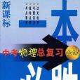 2012新課標一本必勝中考物理總複習