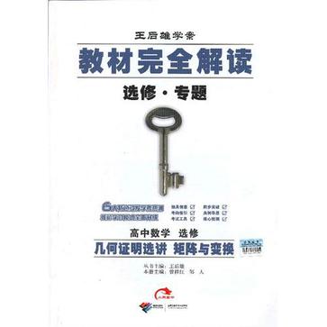 高中數學選修-幾何證明選講矩陣與變換-教材完全解讀-王后雄學案