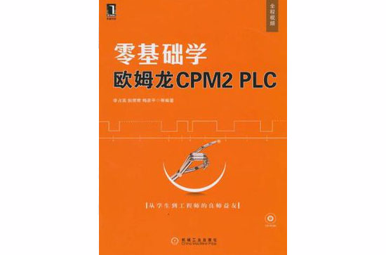 零基礎學西門子歐姆龍CPM2 PLC