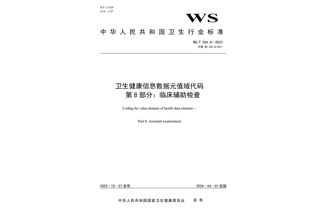 衛生健康信息數據元值域代碼—第8部分：臨床輔助檢查