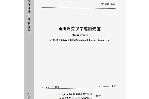 通用規範漢字筆順規範(2021年商務印書館出版的圖書)