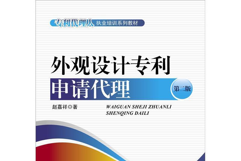 外觀設計專利申請代理（第2版）