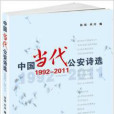 中國當代公安詩選(1992-2011)(中國當代公安詩選)