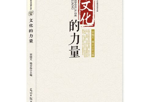 文化的力量(2018年光明日報出版社出版的圖書)