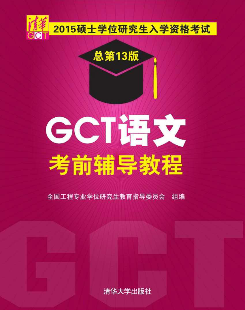 2015碩士學位研究生入學資格考試 GCT語文考前輔導教程