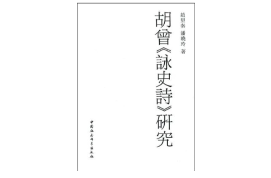 胡曾《詠史詩》研究