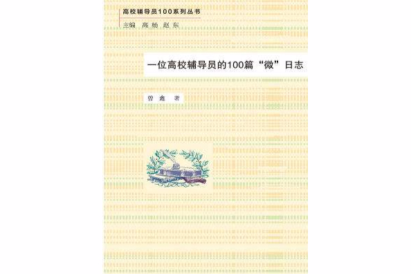 一位高校輔導員的100篇“微”日誌