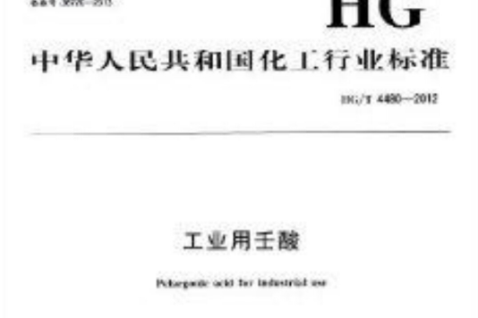 中華人民共和國化工行業標準：工業用壬酸