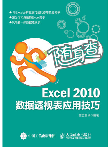 隨身查——Excel 2010數據透視表套用技巧
