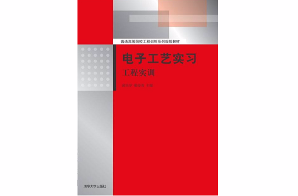 電子工藝實習：工程實訓(電子工藝實習——工程實訓)