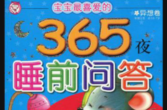 365夜睡前問答