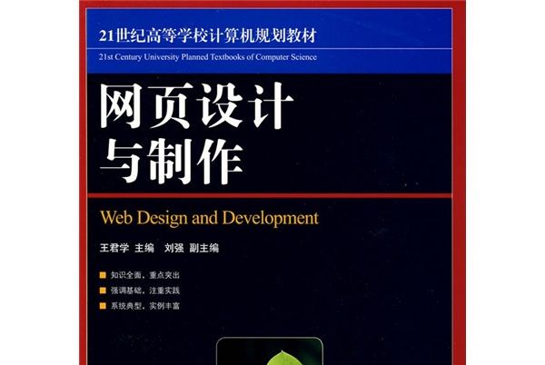 網頁設計與製作/21世紀高等學校計算機規劃教材