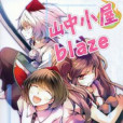 山中小屋blaze