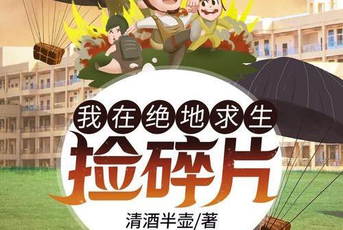 我在絕地求生撿碎片(清酒半壺創作的網路小說)