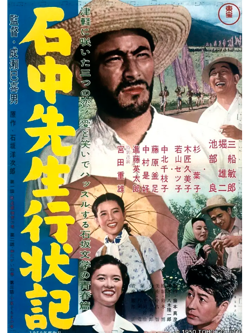 石中先生行狀記(日本1950年三船敏郎、堀雄二主演的電影)