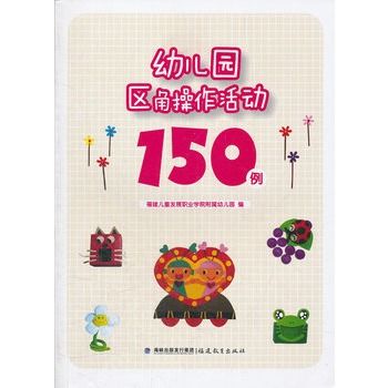 幼稚園區角操作活動150例