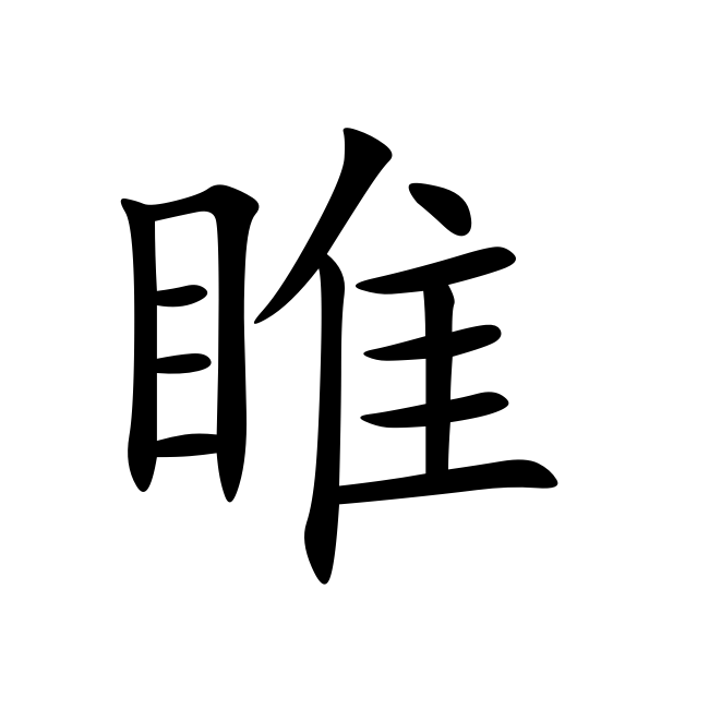 睢(漢字)