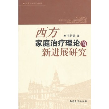 西方家庭治療理論的新進展研究