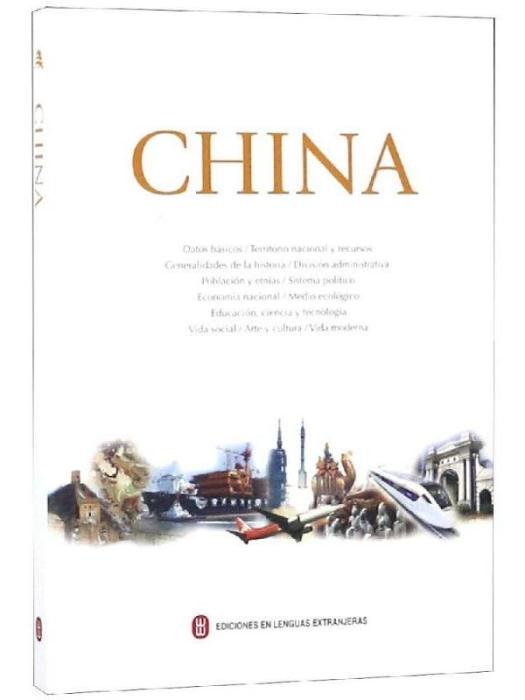 中國(2017)（西文）
