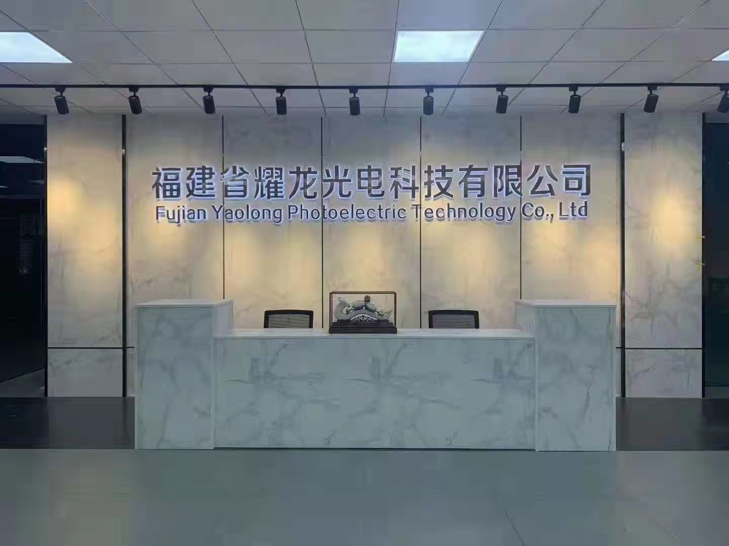 福建省耀龍光電科技有限公司