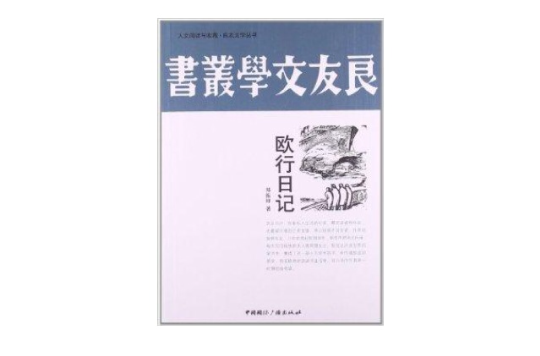 人文閱讀與收藏·良友文學叢書：歐行日記