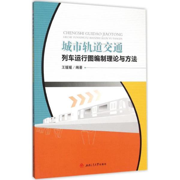 城市軌道交通列車運行圖編制理論與方法