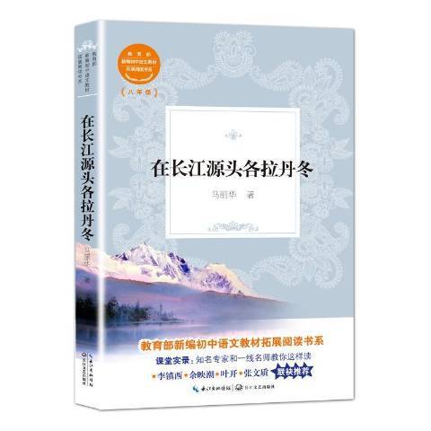 在長江源頭各拉丹冬(2019年長江文藝出版社出版的圖書)